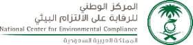 المركز الوطني للرقابة على الالتزام البيئي