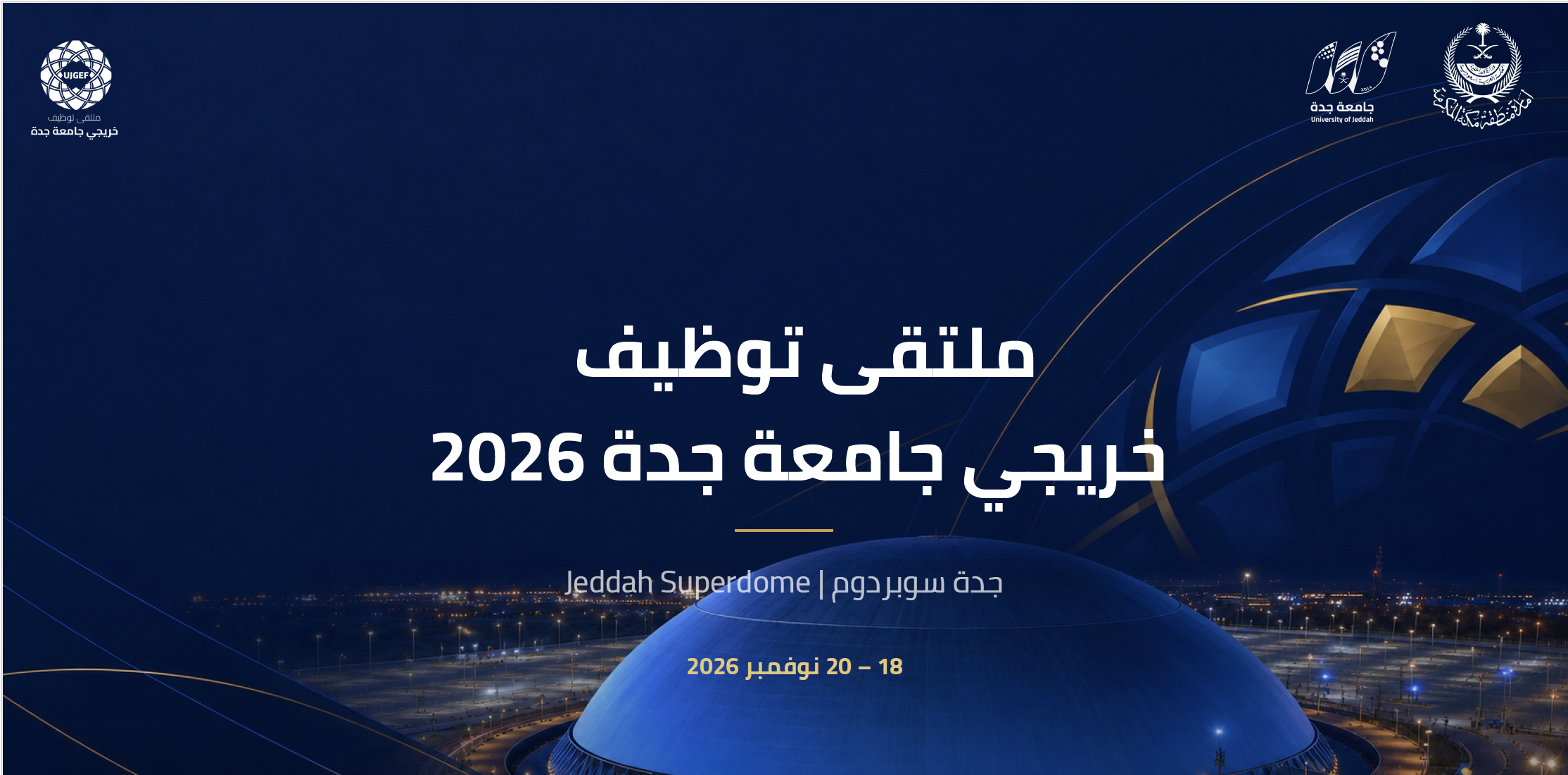ملتقى توظيف خريجي جامعة جدة 2026 — جدة سوبردوم